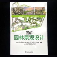 图解园林景观设计     园林设计 景观 景观设计金荣科