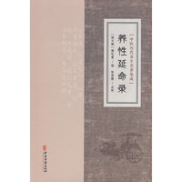 中医历代养生名著集成-养性延命录