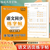 2026新版司马彦语文活页同步字帖八年级下册练字帖每日一练人教版初中生专用正楷楷书钢笔描红练字帖初二寒假衔接预习专用练字本一课一练