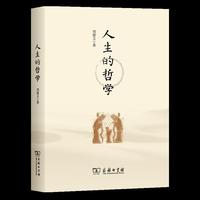 人生的哲学
