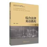 综合法律英语教程2 全国高等院校法律英语专业统编教材