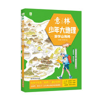 意林少年大地理自然篇--游学山海间