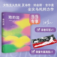 她的国 当当限量译者印签 赠海报 女性主义先驱吉尔曼经典之作 乌托邦叙事下的女性觉醒宜言 当当自营图书