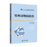 特种动物病防治
