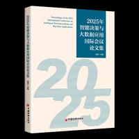 2025年智能决策与大数据应用国际会议论文集