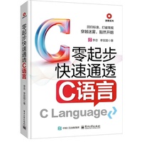零起步快速通透C语言