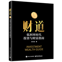 财道：低利率时代投资与财富指南