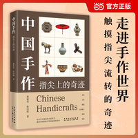 中国手作 指尖上的奇迹 四色彩印 当当自营