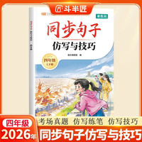 斗半匠同步句子仿写与技巧四年级作文素材积累写作技巧提升好词好句好段大全字词句练习小学作文书