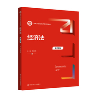经济法（第四版）（新编21世纪经济学系列教材）
