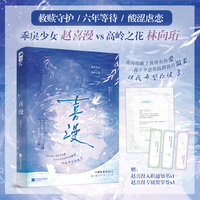 喜漫 作者特签版 口碑作者梨酒儿救赎守护之作 高岭之花为爱低头 六年等待 一生守护  当当自营图书