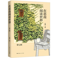 在思南阅读世界·第七辑