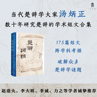 大学问·楚辞类稿（汤炳正先生楚辞学代表作，赵逵夫、李大明、李诚、力之等学者诚挚推荐）