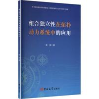 组合独立性在拓扑动力系统中的应用