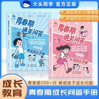 青春期通关问答：男孩成长手册