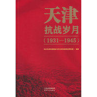 天津抗战岁月（1931—1945）