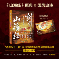 剑与山海经2 炎黄联盟卷 西游八十一案作者陈渐历史幻想小说马伯庸雷米推荐