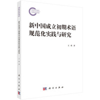 新中国成立初期术语规范化实践与研究