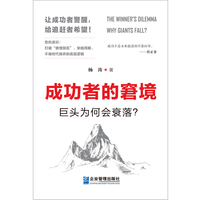 成功者的窘境：巨头为何会衰落？