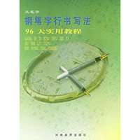 钢笔字行书写法96天实用教程