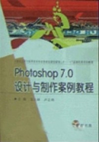 Photoshop7.0基础与案例教程