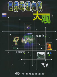 世界地理知识大观（CD）