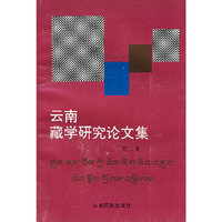 云南藏学研究论文集.第二集