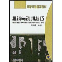 推销与谈判技巧