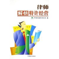 律师解析特许经营