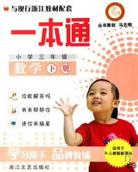数学(小学3下适用于R人教版新课标)/一本通