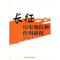 长征历史地位和作用新探