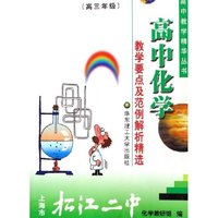 高中化学教学要点及范例解析精选(高3)/高中教学精华丛书