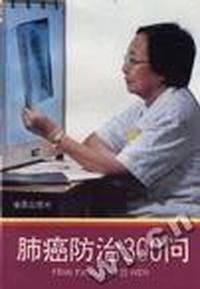 肺癌防治300问