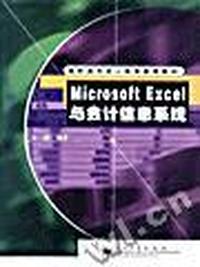 Microsoft Excel与会计信息系统