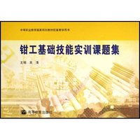 钳工基础技能实训课题集(中等职业教育国家规划教材配套教学用书)