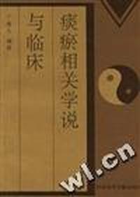 痰瘀相关学说与临床