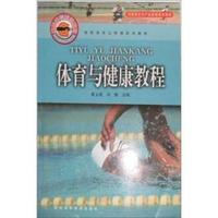 体育与健康教程(高职高专公修课系列教材)