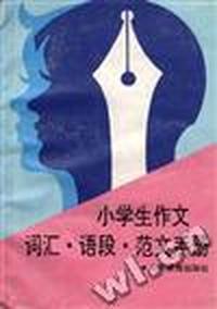 小学生--词汇.语段.范文手册