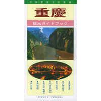 重庆旅游指南(日文)