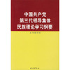 中国共产党第三代领导集体民族理论学习纲要
