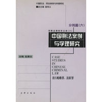 中国刑法案例与学理研究 分则篇 ( 六)