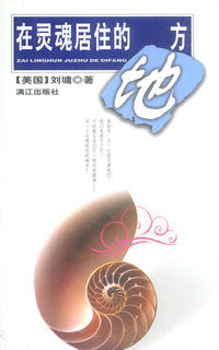 在灵魂居住的地方(刘墉 著)