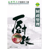 巴国布衣中餐操作手册．厨政管理——布衣餐饮丛书