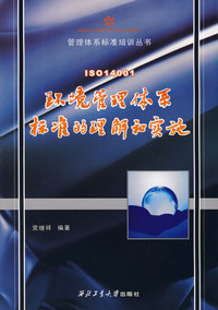 IS014001环境管理体系标准的理解和实施