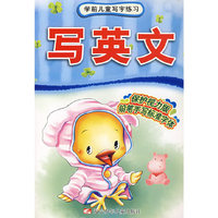 学前儿童写字练习写英文（2008版）
