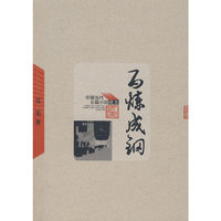 百炼成钢