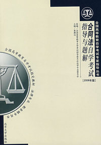 高自考专家指导丛书—合同法自学考试指导与题解（2008年版）