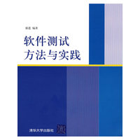 软件测试方法与实践