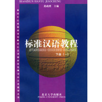 标准汉语教程(下册)（全两册）