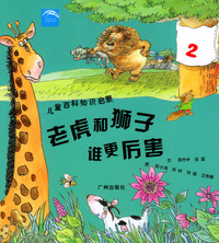 儿童百科知识启蒙：老虎和狮子谁更厉害（2）